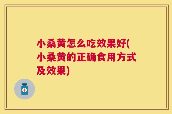 小桑黄怎么吃效果好(小桑黄的正确食用方式及效果) 小桑黄怎么吃效果好(小桑黄的正确食用方式及效果)