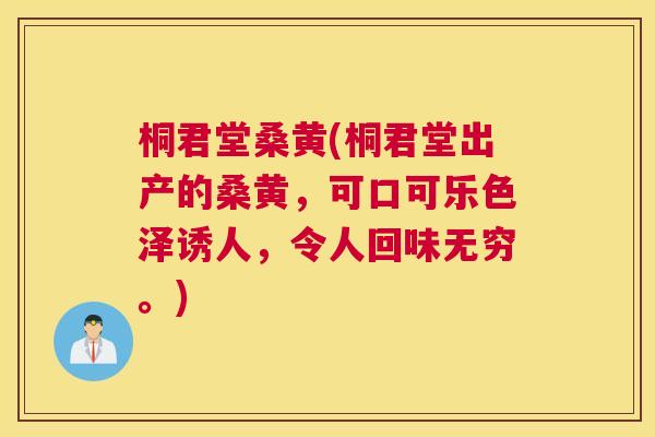 桐君堂桑黄(桐君堂出产的桑黄，可口可乐色泽诱人，令人回味无穷。)