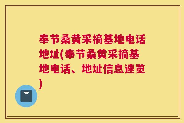 奉节桑黄采摘基地电话地址(奉节桑黄采摘基地电话、地址信息速览) 奉节桑黄采摘基地电话地址(奉节桑黄采摘基地电话、地址信息速览)