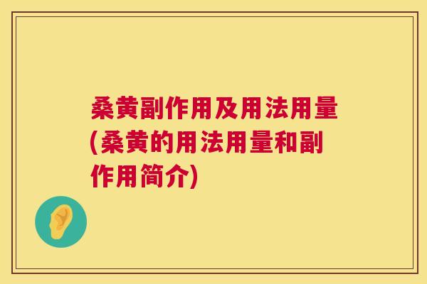 桑黄副作用及用法用量(桑黄的用法用量和副作用简介) 桑黄副作用及用法用量(桑黄的用法用量和副作用简介)