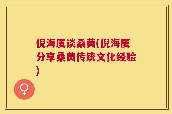倪海厦谈桑黄(倪海厦分享桑黄传统文化经验) 倪海厦谈桑黄(倪海厦分享桑黄传统文化经验)