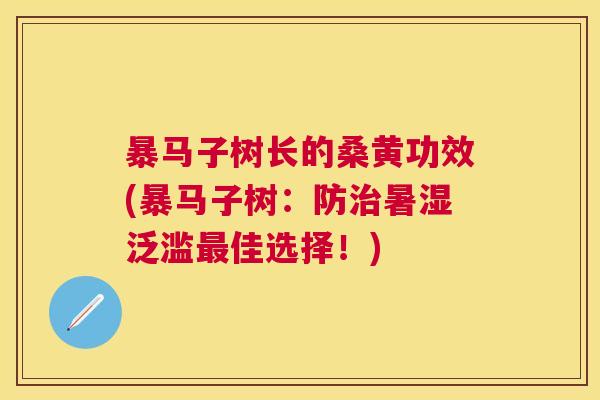 暴马子树长的桑黄功效(暴马子树:防暑湿泛滥佳选择!) 暴马子树长的桑黄功效(暴马子树:防暑湿泛滥佳选择!)