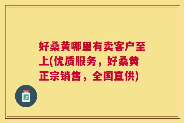 好桑黄哪里有卖客户至上(优质服务,好桑黄正宗销售,全国直供) 好桑黄哪里有卖客户至上(优质服务,好桑黄正宗销售,全国直供)