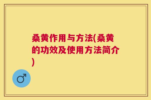 桑黄作用与方法(桑黄的功效及使用方法简介) 桑黄作用与方法(桑黄的功效及使用方法简介)