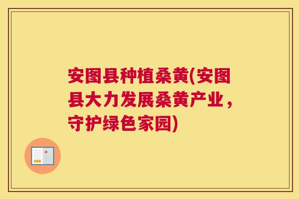 安图县种植桑黄(安图县大力发展桑黄产业,守护绿色家园) 安图县种植桑黄(安图县大力发展桑黄产业,守护绿色家园)