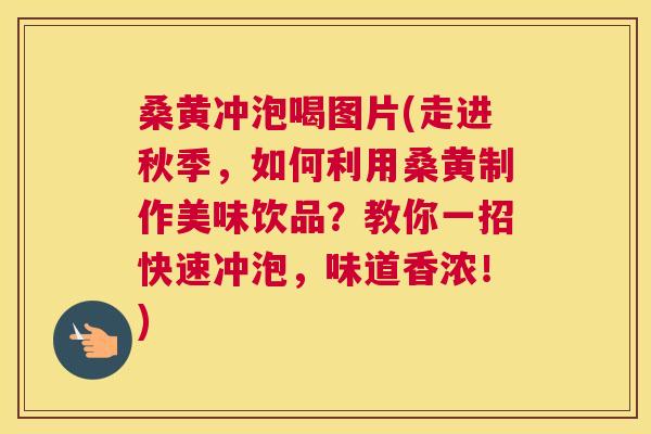 桑黄冲泡喝图片(走进秋季,如何利用桑黄制作美味饮品?教你一招快速冲泡,味道香浓!) 桑黄冲泡喝图片(走进秋季,如何利用桑黄制作美味饮品?教你一招快速冲泡,味道香浓!)