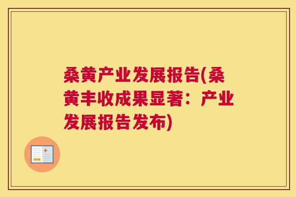 桑黄产业发展报告(桑黄丰收成果显著:产业发展报告发布) 桑黄产业发展报告(桑黄丰收成果显著:产业发展报告发布)