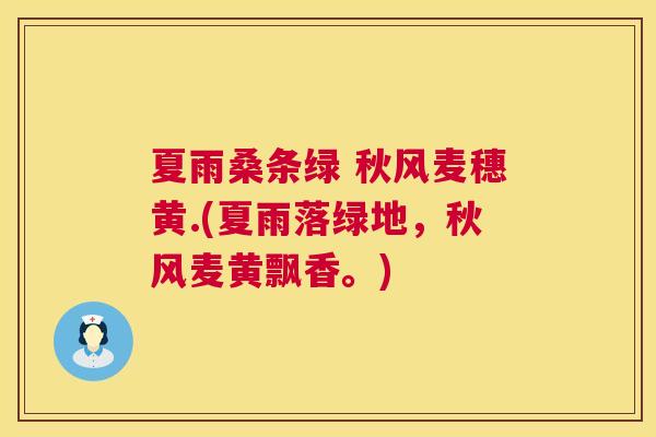 夏雨桑条绿 秋风麦穗黄.(夏雨落绿地,秋风麦黄飘香。) 夏雨桑条绿 秋风麦穗黄.(夏雨落绿地,秋风麦黄飘香。)