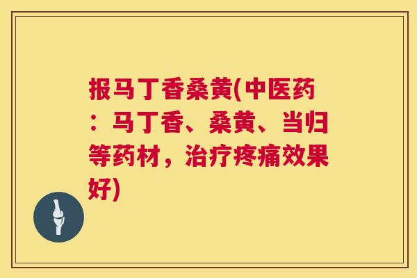 报马丁香桑黄(中医药:马丁香、桑黄、当归等药材,效果好) 报马丁香桑黄(中医药:马丁香、桑黄、当归等药材,效果好)