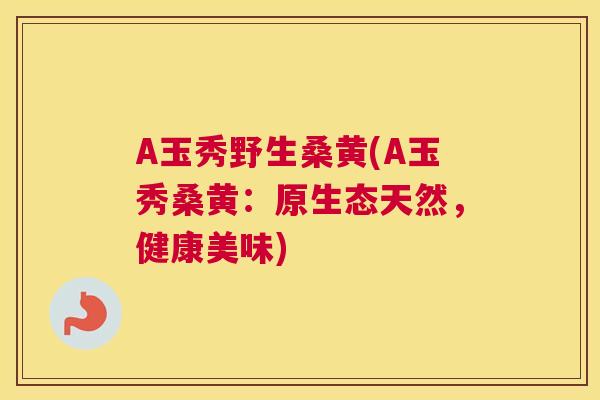 A玉秀野生桑黄(A玉秀桑黄:原生态天然,健康美味) A玉秀野生桑黄(A玉秀桑黄:原生态天然,健康美味)