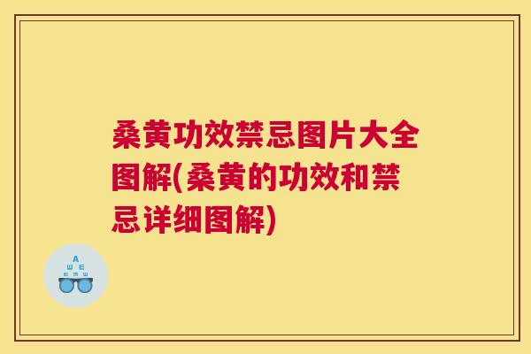 桑黄功效禁忌图片大全图解(桑黄的功效和禁忌详细图解) 桑黄功效禁忌图片大全图解(桑黄的功效和禁忌详细图解)