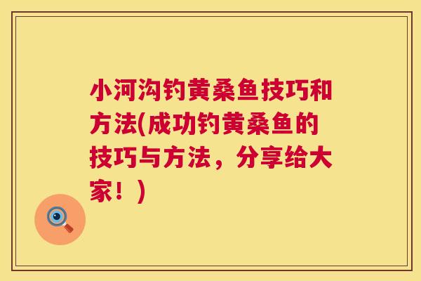 小河沟钓黄桑鱼技巧和方法(成功钓黄桑鱼的技巧与方法,分享给大家!) 小河沟钓黄桑鱼技巧和方法(成功钓黄桑鱼的技巧与方法,分享给大家!)