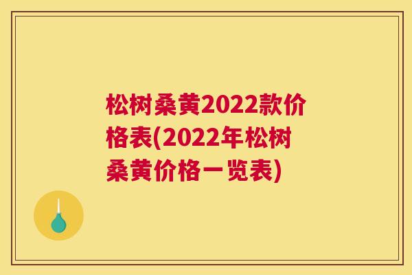 松树桑黄2022款价格表(2022年松树桑黄价格一览表) 松树桑黄2022款价格表(2022年松树桑黄价格一览表)