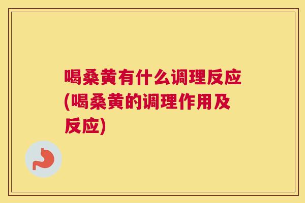 喝桑黄有什么调理反应(喝桑黄的调理作用及反应) 喝桑黄有什么调理反应(喝桑黄的调理作用及反应)