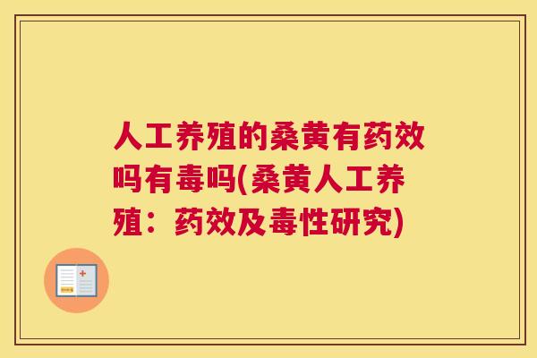 人工养殖的桑黄有吗有毒吗(桑黄人工养殖:及毒性研究) 人工养殖的桑黄有吗有毒吗(桑黄人工养殖:及毒性研究)