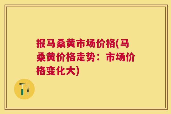报马桑黄市场价格(马桑黄价格走势:市场价格变化大) 报马桑黄市场价格(马桑黄价格走势:市场价格变化大)