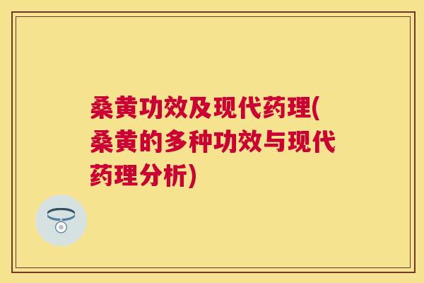 桑黄功效及现代药理(桑黄的多种功效与现代药理分析) 桑黄功效及现代药理(桑黄的多种功效与现代药理分析)