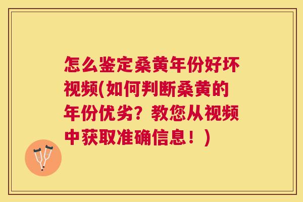 怎么鉴定桑黄年份好坏视频(如何判断桑黄的年份优劣?教您从视频中获取准确信息!) 怎么鉴定桑黄年份好坏视频(如何判断桑黄的年份优劣?教您从视频中获取准确信息!)