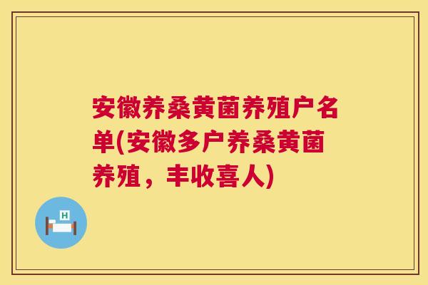 安徽养桑黄菌养殖户名单(安徽多户养桑黄菌养殖，丰收喜人)