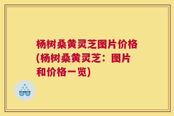 杨树桑黄灵芝图片价格(杨树桑黄灵芝:图片和价格一览) 杨树桑黄灵芝图片价格(杨树桑黄灵芝:图片和价格一览)