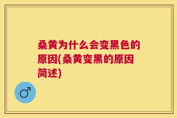 桑黄为什么会变黑色的原因(桑黄变黑的原因简述) 桑黄为什么会变黑色的原因(桑黄变黑的原因简述)