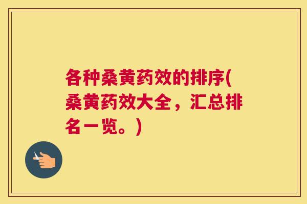 各种桑黄的排序(桑黄大全,汇总排名一览。) 各种桑黄的排序(桑黄大全,汇总排名一览。)