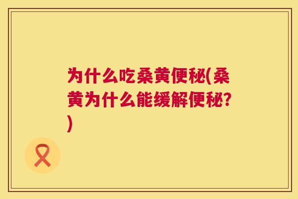 为什么吃桑黄(桑黄为什么能缓解?) 为什么吃桑黄(桑黄为什么能缓解?)
