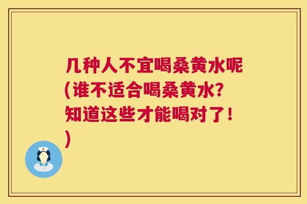 几种人不宜喝桑黄水呢(谁不适合喝桑黄水?知道这些才能喝对了!) 几种人不宜喝桑黄水呢(谁不适合喝桑黄水?知道这些才能喝对了!)