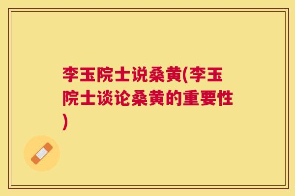 李玉院士说桑黄(李玉院士谈论桑黄的重要性) 李玉院士说桑黄(李玉院士谈论桑黄的重要性)