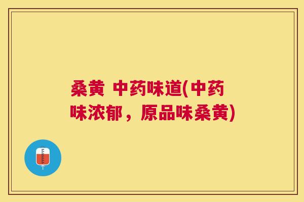 桑黄 味道(味浓郁,原品味桑黄) 桑黄 味道(味浓郁,原品味桑黄)