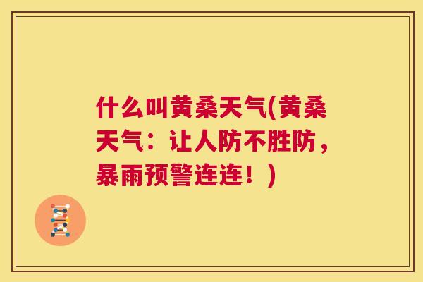 什么叫黄桑天气(黄桑天气:让人防不胜防,暴雨预警连连!) 什么叫黄桑天气(黄桑天气:让人防不胜防,暴雨预警连连!)