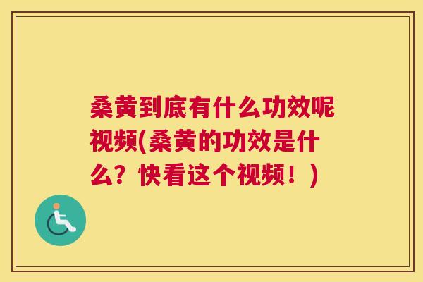 桑黄到底有什么功效呢视频(桑黄的功效是什么?快看这个视频!) 桑黄到底有什么功效呢视频(桑黄的功效是什么?快看这个视频!)