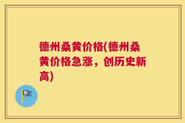 德州桑黄价格(德州桑黄价格急涨,创历史新高) 德州桑黄价格(德州桑黄价格急涨,创历史新高)
