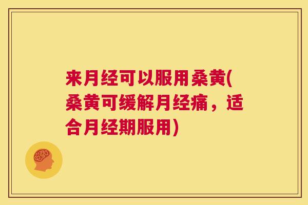 来可以服用桑黄(桑黄可缓解痛,适合期服用) 来可以服用桑黄(桑黄可缓解痛,适合期服用)