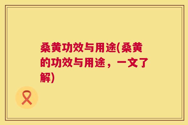 桑黄功效与用途(桑黄的功效与用途,一文了解) 桑黄功效与用途(桑黄的功效与用途,一文了解)
