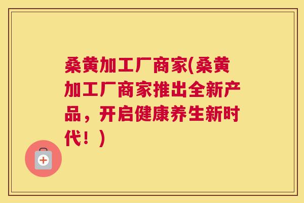 桑黄加工厂商家(桑黄加工厂商家推出全新产品,开启健康养生新时代!) 桑黄加工厂商家(桑黄加工厂商家推出全新产品,开启健康养生新时代!)