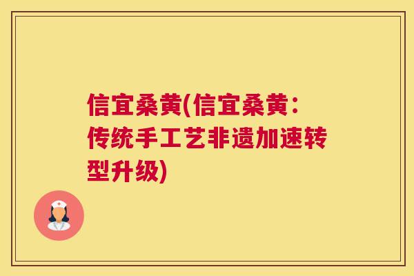 信宜桑黄(信宜桑黄:传统手工艺非遗加速转型升级) 信宜桑黄(信宜桑黄:传统手工艺非遗加速转型升级)
