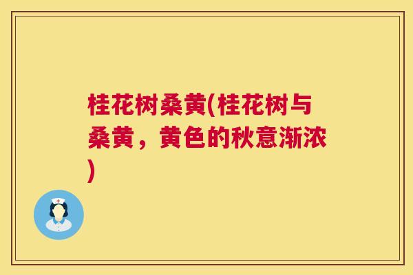 桂花树桑黄(桂花树与桑黄,黄色的秋意渐浓) 桂花树桑黄(桂花树与桑黄,黄色的秋意渐浓)