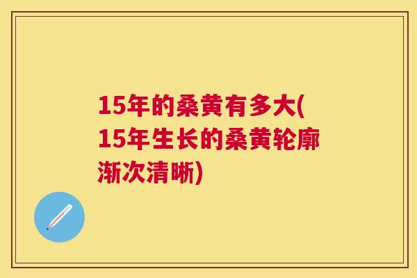 15年的桑黄有多大(15年生长的桑黄轮廓渐次清晰) 15年的桑黄有多大(15年生长的桑黄轮廓渐次清晰)