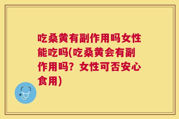 吃桑黄有副作用吗女性能吃吗(吃桑黄会有副作用吗?女性可否安心食用) 吃桑黄有副作用吗女性能吃吗(吃桑黄会有副作用吗?女性可否安心食用)