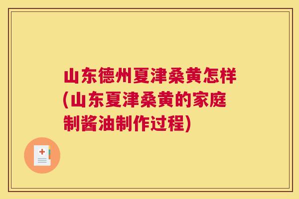 山东德州夏津桑黄怎样(山东夏津桑黄的家庭制酱油制作过程)