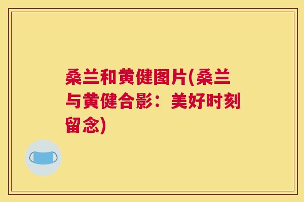 桑兰和黄健图片(桑兰与黄健合影:美好时刻留念) 桑兰和黄健图片(桑兰与黄健合影:美好时刻留念)