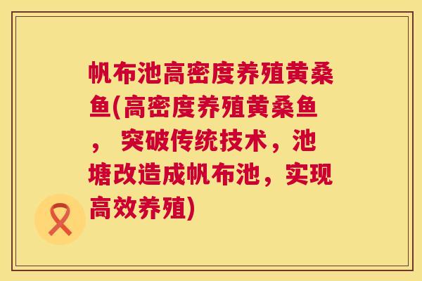 帆布池高密度养殖黄桑鱼(高密度养殖黄桑鱼, 突破传统技术,池塘改造成帆布池,实现高效养殖) 帆布池高密度养殖黄桑鱼(高密度养殖黄桑鱼, 突破传统技术,池塘改造成帆布池,实现高效养殖)