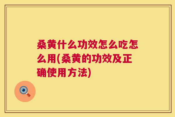 桑黄什么功效怎么吃怎么用(桑黄的功效及正确使用方法) 桑黄什么功效怎么吃怎么用(桑黄的功效及正确使用方法)