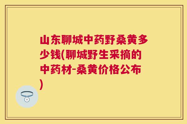 山东聊城野桑黄多少钱(聊城野生采摘的材-桑黄价格公布) 山东聊城野桑黄多少钱(聊城野生采摘的材-桑黄价格公布)