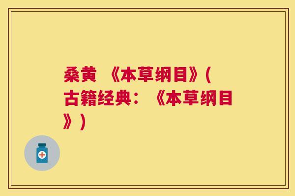 桑黄 《本草纲目》(古籍经典：《本草纲目》)