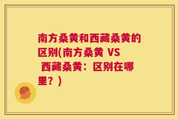 南方桑黄和西藏桑黄的区别(南方桑黄 VS 西藏桑黄:区别在哪里?) 南方桑黄和西藏桑黄的区别(南方桑黄 VS 西藏桑黄:区别在哪里?)