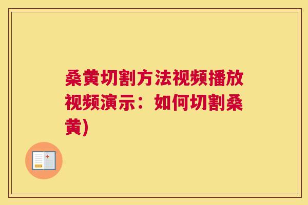 桑黄切割方法视频播放视频演示:如何切割桑黄) 桑黄切割方法视频播放视频演示:如何切割桑黄)