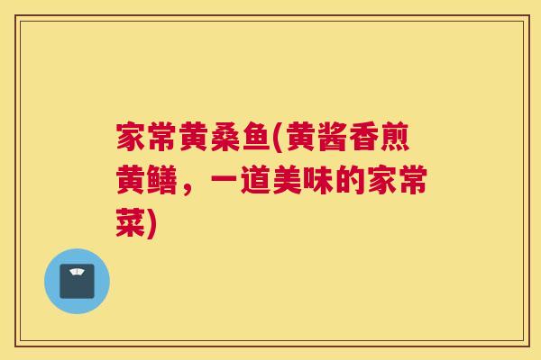 家常黄桑鱼(黄酱香煎黄鳝，一道美味的家常菜)