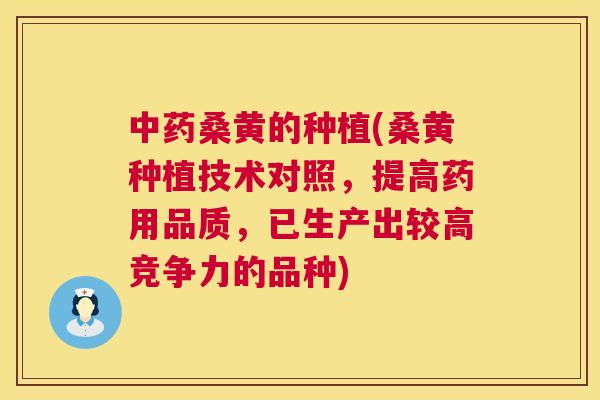 桑黄的种植(桑黄种植技术对照,提高药用品质,已生产出较高竞争力的品种) 桑黄的种植(桑黄种植技术对照,提高药用品质,已生产出较高竞争力的品种)